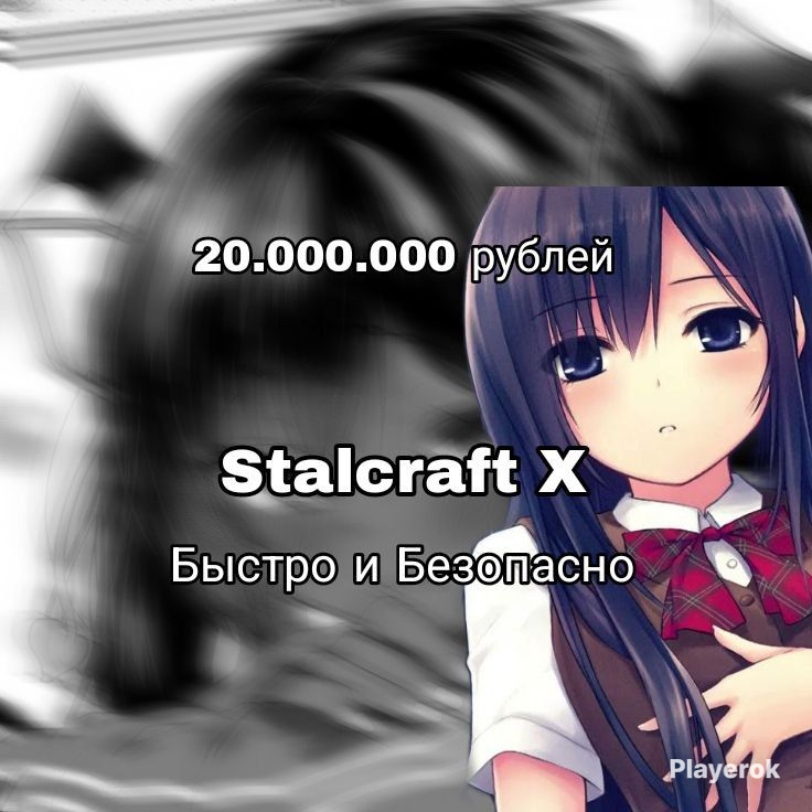 Купить 🖤🤍20.000.000 РУБЛЕЙ СТАЛКРАФТ | RU СЕРВЕР,ДЁШЕВО,БЫСТРО ...