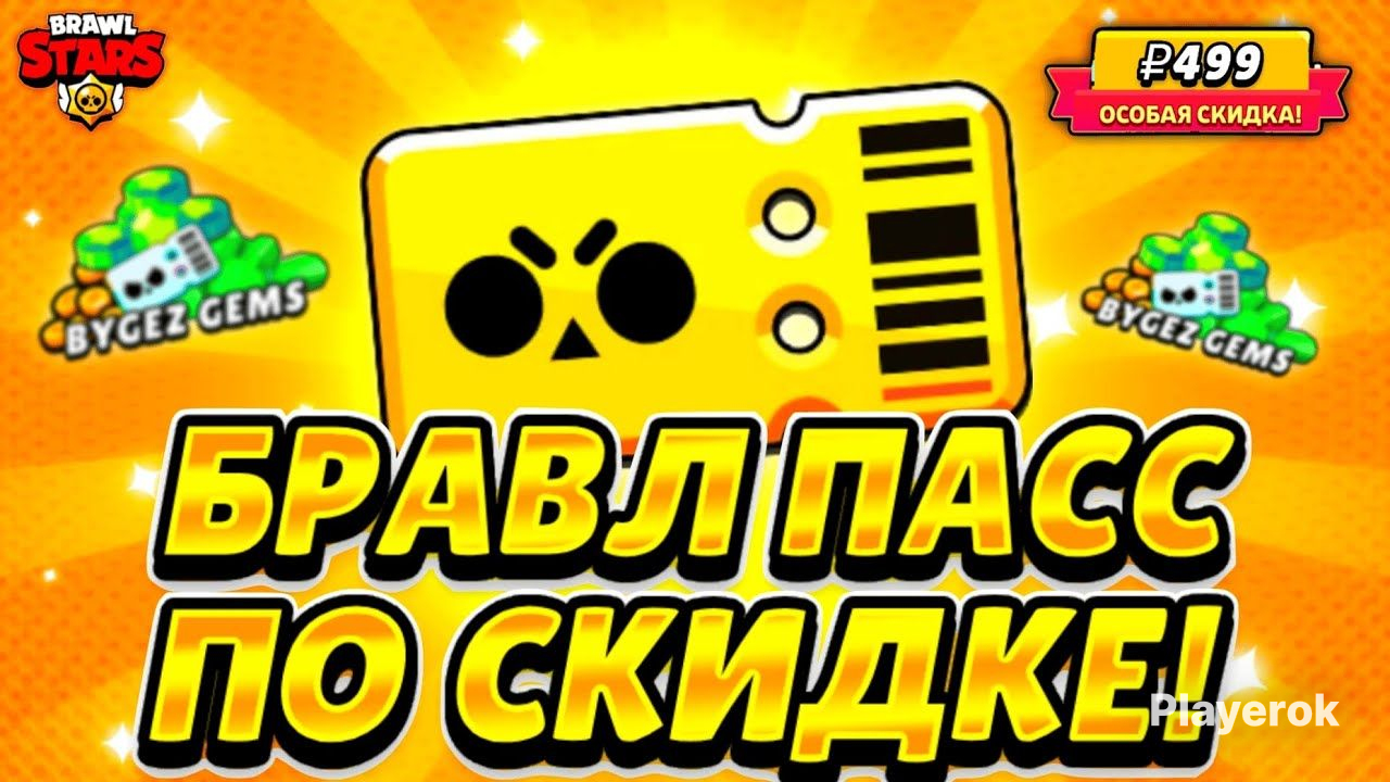 ⏰️24/7✅️Акция|BrawlPass|ПРОВЕРЯЙТЕНАЛИЧИЕСКИДКИ✅️