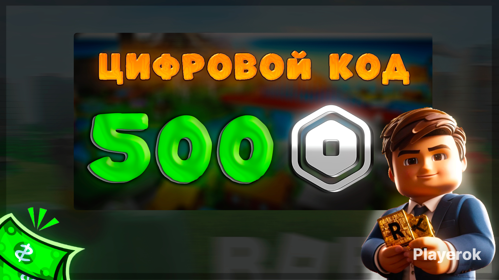 Купить ️500 РОБУКСОВ ️ ПРОМОКОД 🔑 БЕЗ ВХОДА В АККАУНТ💖 АВТОВЫДАЧА💖 ...
