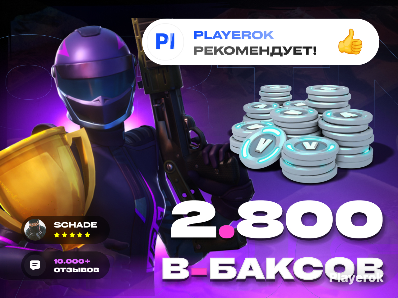 Купить 💜 2800 V-BUCKS | 🌟 EPIC GAMES Fortnite за 1 911 ₽ - В-баксы Fortnite
