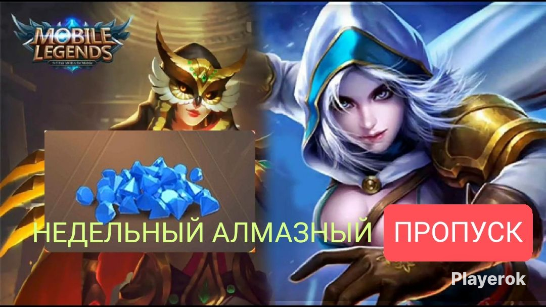 Сумеречный пропуск мобайл легенд. Сумеречный пропуск мобайл легенд