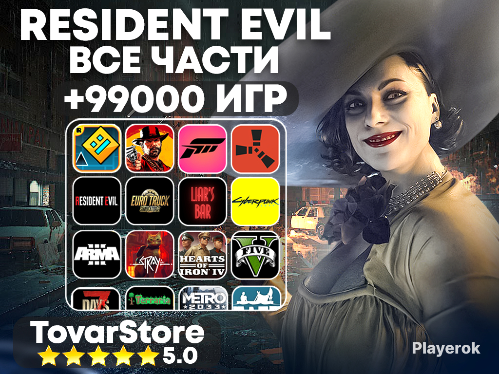 Купить 🎮Resident Evil все Части + 99000 игр🎮 STEAM🌟|АВТОВЫДАЧА|PC ...