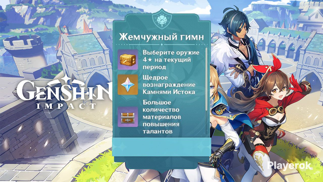 Купить Боевой пропуск "Жемчужный гимн" Genshin Impact за 1 450 ...