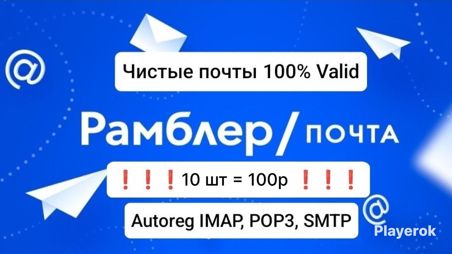 ЧистыепочтыРамблер|@rambler.ru|AutoregIMAP,POP3,SMTP|Valid100%