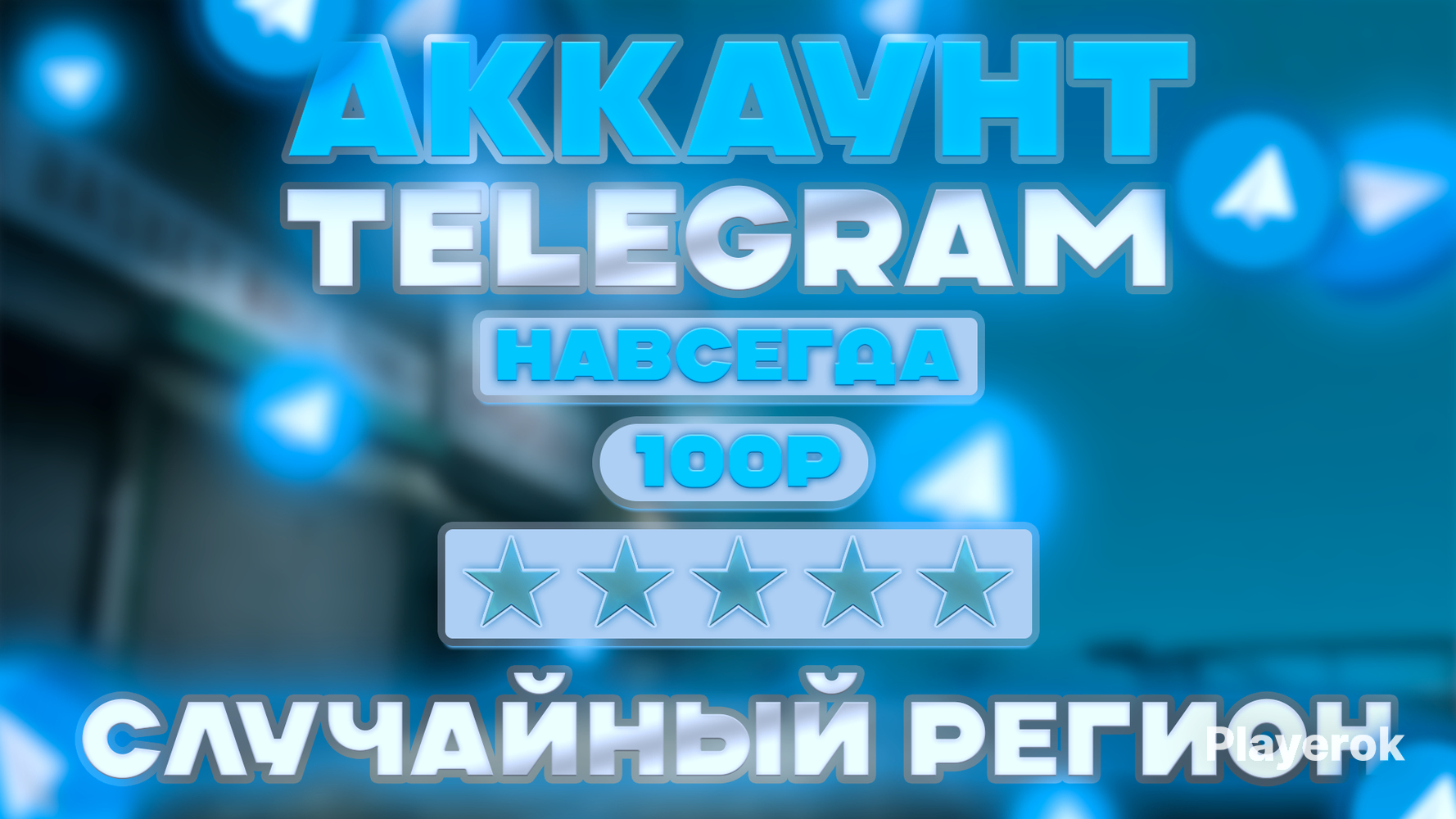 ❄️?TELEGRAMАККАУНТ❄️?НАВСЕГДА❄️?СЛУЧАЙНЫЙРЕГИОН❄️?ЛИЧНЫЙ❄️?