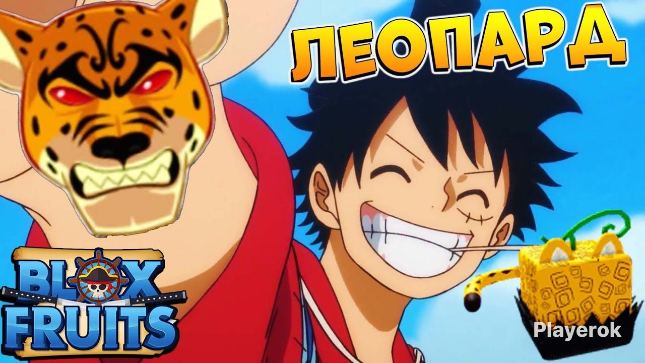 Леопард блокс фрутс. Фрукт леопарда в бф. Фрут леопард. Обзор леопарда блокс. Спасопки леопарда бф.