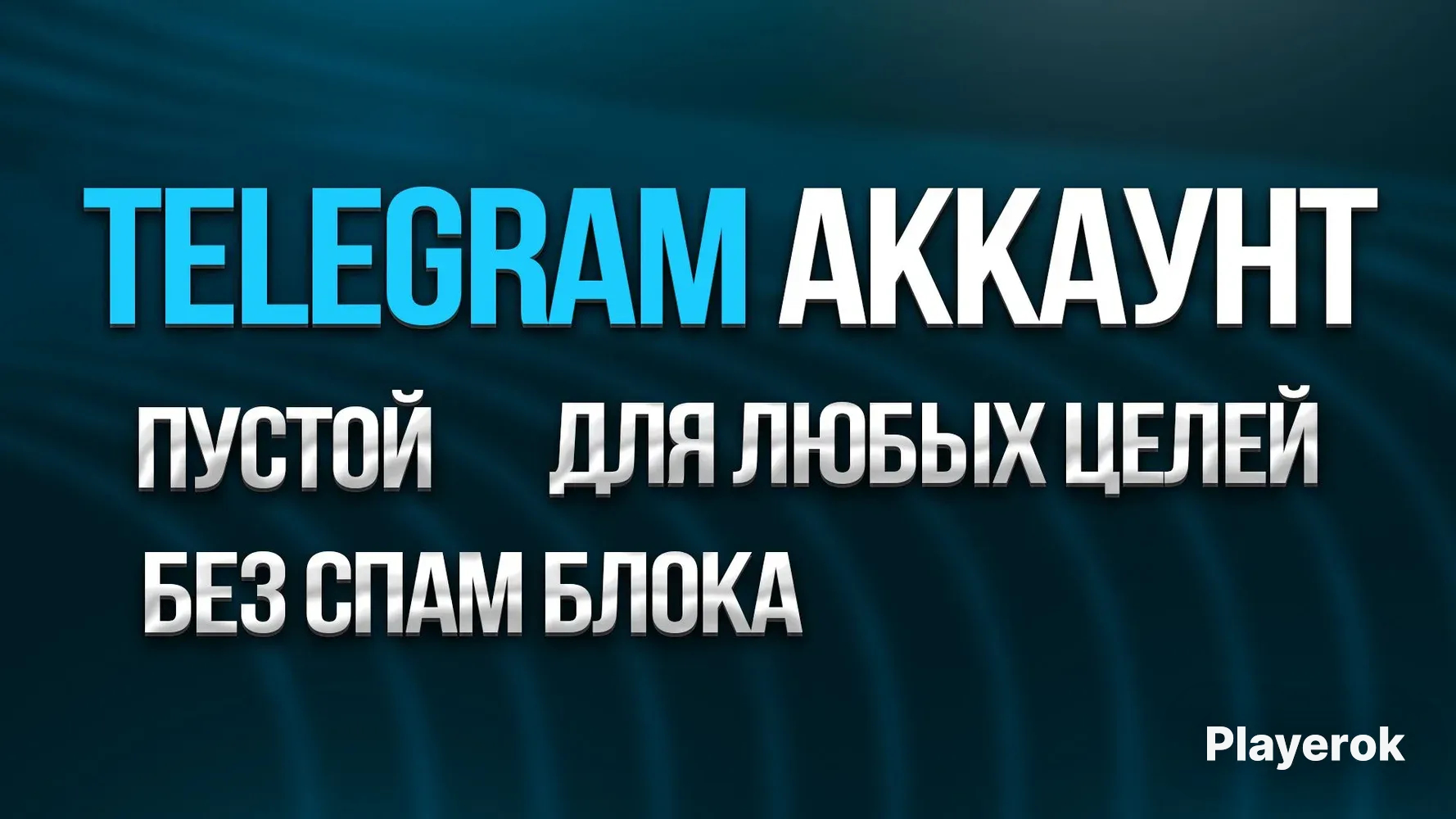 Продажа Аккаунтов Телеграмм