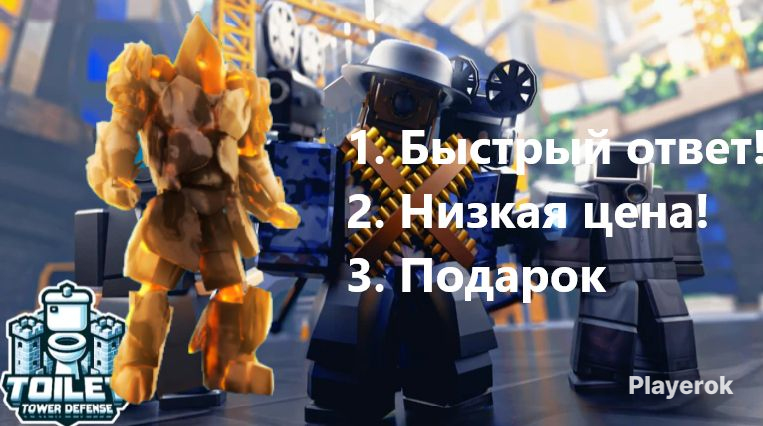 Как получить титана в роблоксе. Как получить титана в роблоксе