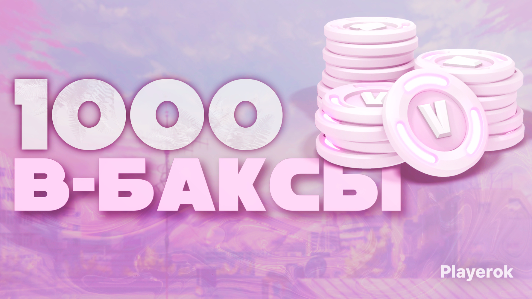 Купить 💎 1000 ВБАКСОВ НА ВАШ АККАУНТ | БЫСТРО | EPIC и XBOX 💎 Fortnite ...