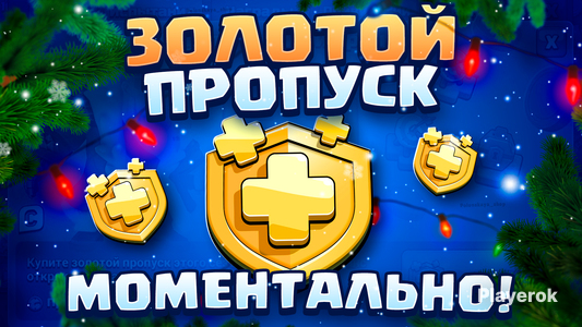 Купить Золотой Пропуск В Clash Of Clans