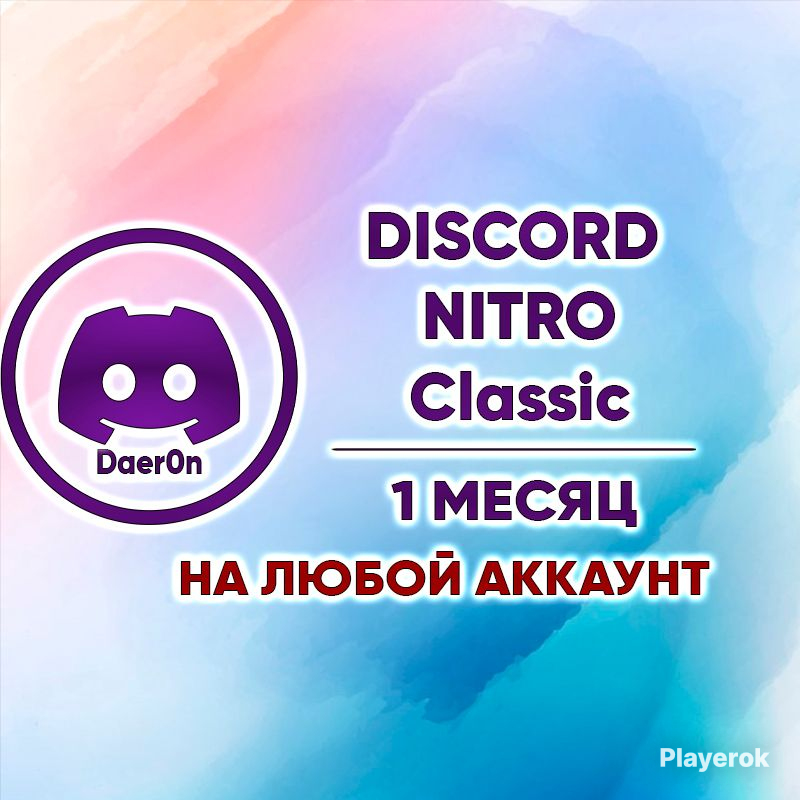 Купить DISCORD NITRO на 1 месяц CLASSIC / НА ВАШ АККАУНТ Discord за 299 ...