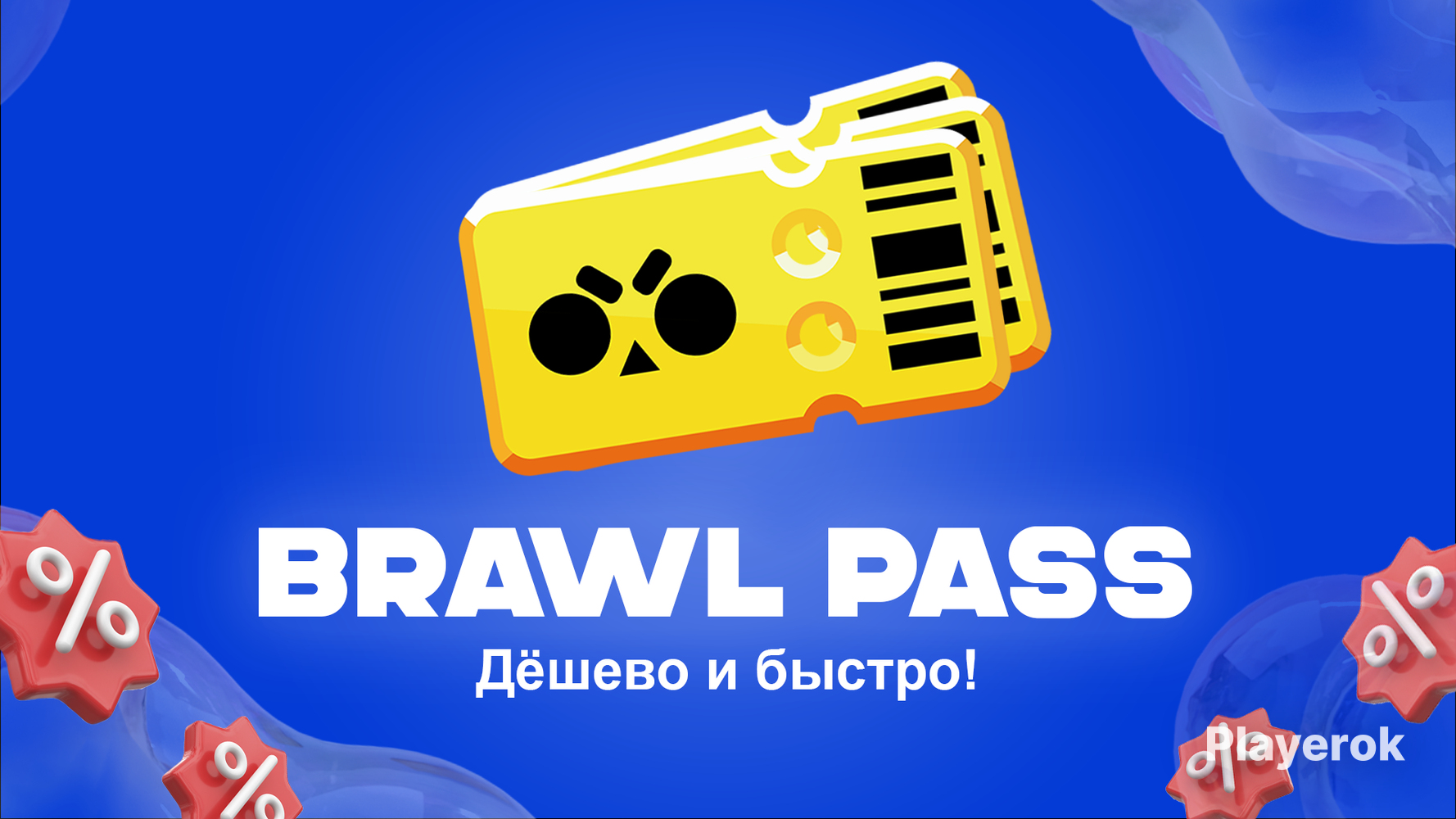 Купить 🌞BRAWL PASS 🌞| ️ Supercell ID | Быстро и Дешево! Brawl Stars за ...