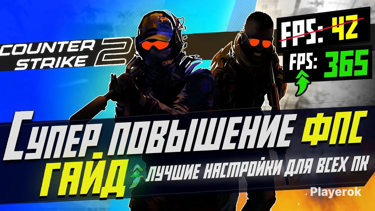 Как повысить fps в cs2. Как повысить fps в cs2