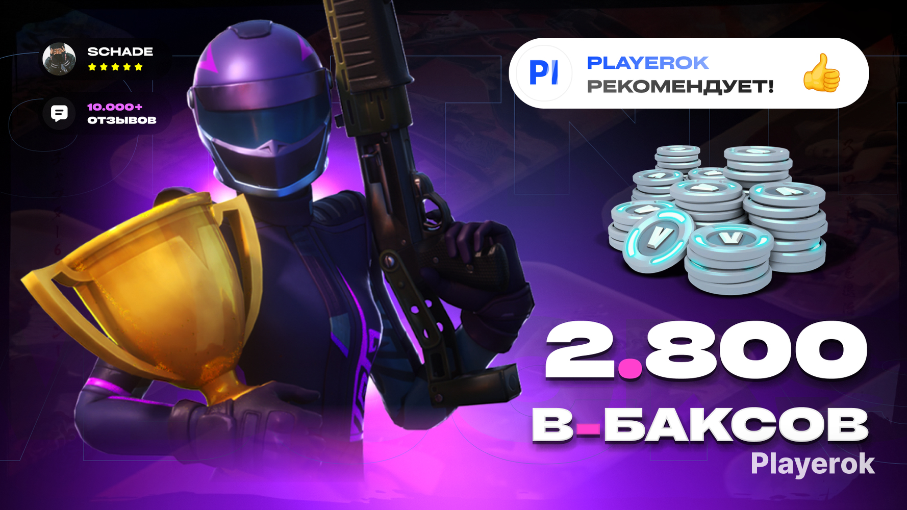 Купить 💜 2800 V-BUCKS | 🌟 EPIC GAMES Fortnite за 2 149 ₽ - В-баксы Fortnite