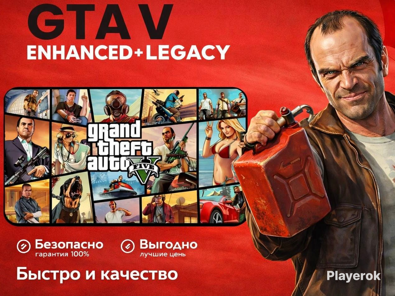 Купить 🔥[STEAM] GTA V Enhanced + LEGACY +Online+RP ️‍🔥 НА ВАШ АККАУНТ ️ ...