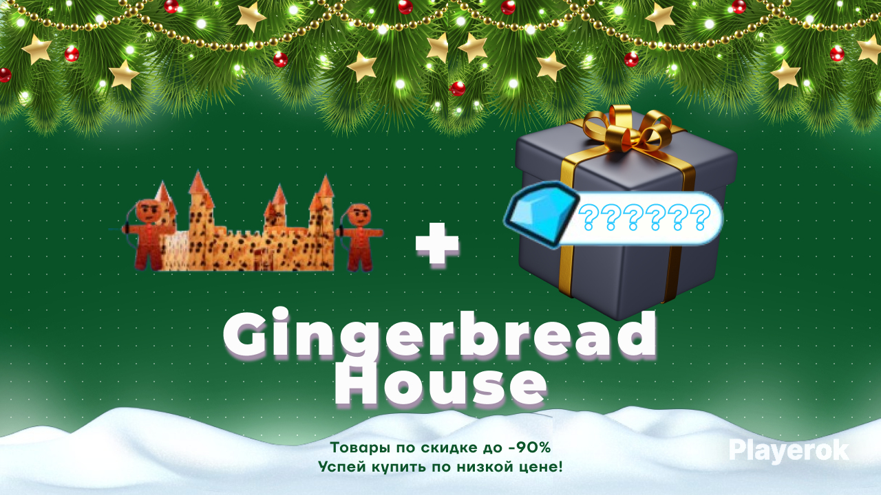 ?GingerbreadHouse?+?GEMSДо500.000?