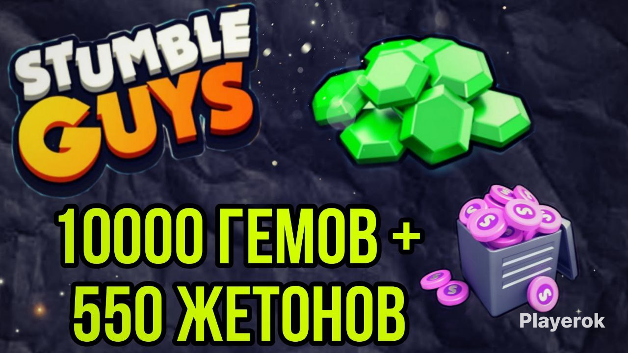 Купить 10000 ГЕМОВ +550 ЖЕТОНОВ | ПО НИКУ | 5 МИНУТ Stumble Guys за 699 ...