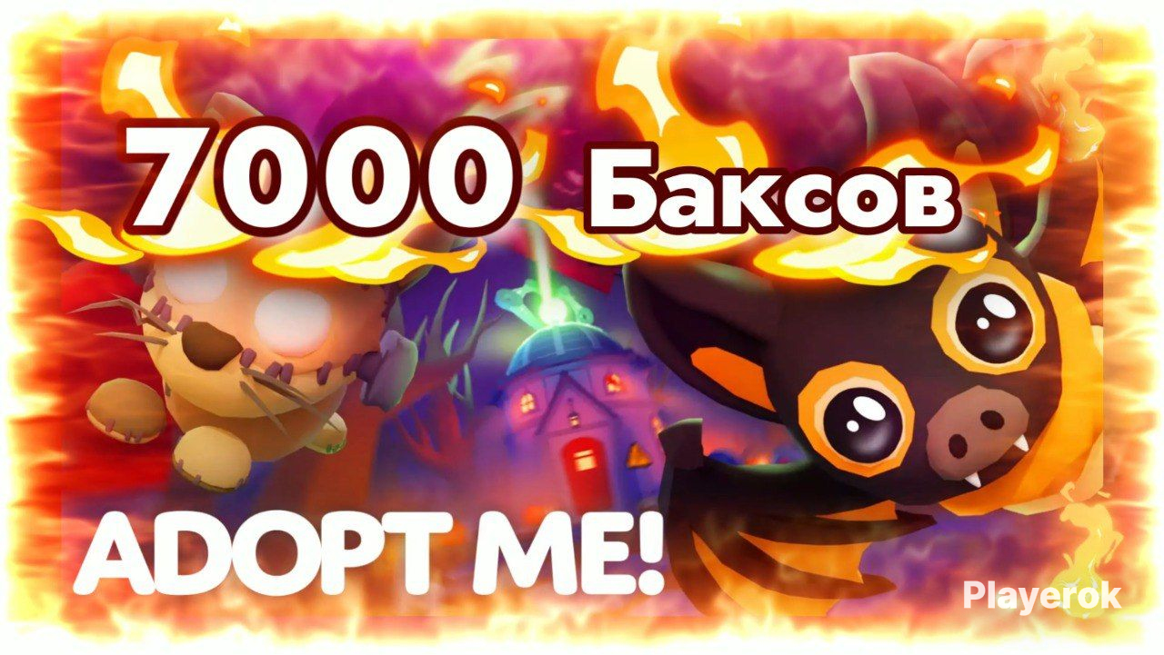 Купить 🔥 ROBLOX ADOPT ME 🔥 7000 БАКСОВ 🔥 ГОРЯЧЕЕ ПРЕДЛОЖЕНИЕ 🔥 Roblox ...