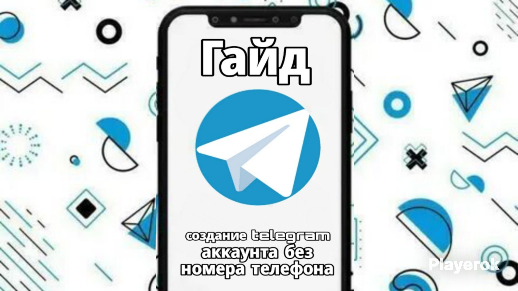 как создать аккаунт тг без номера телефона