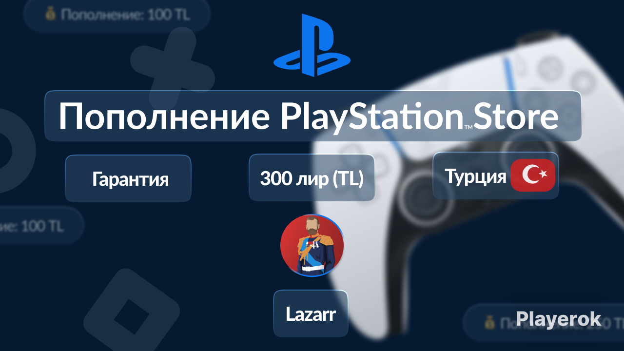 Купить 🇹🇷 Пополнение на 300 ЛИР | PLAYSTATION 🇹🇷 PlayStation за 1 799 ...