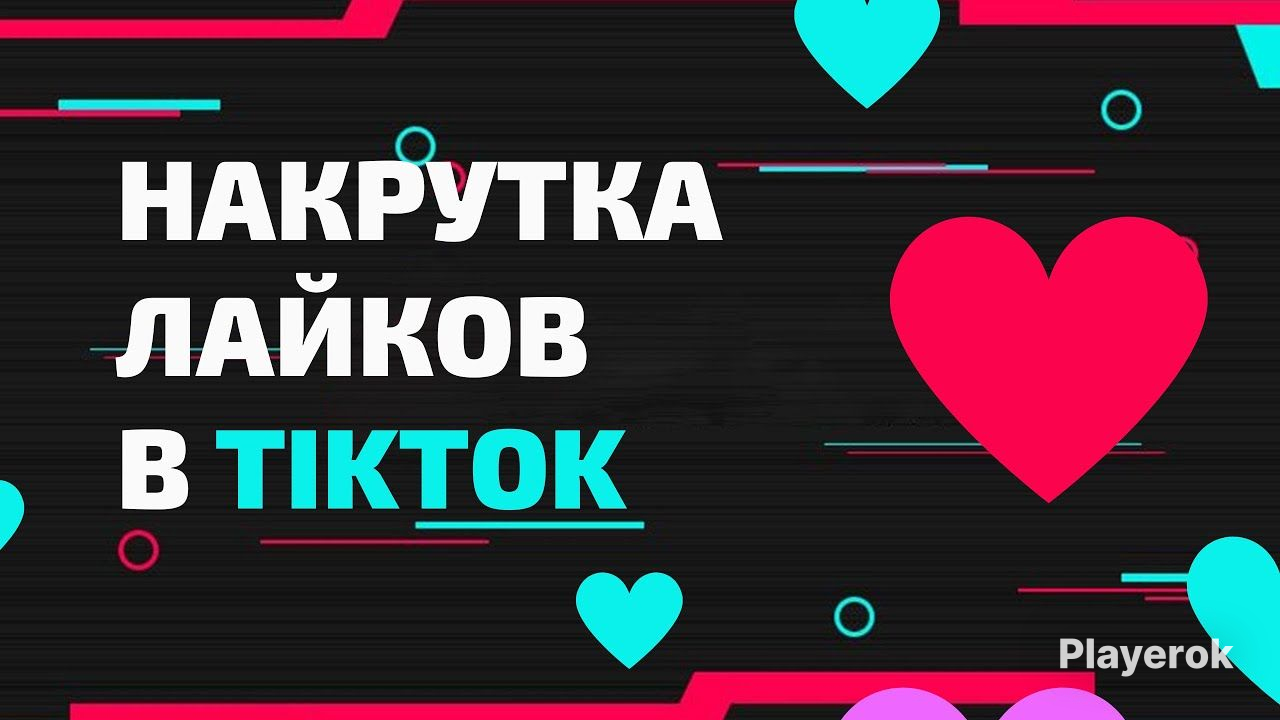 Как набрать много лайков в тик ток. Лайки тик ток. накрутка подписчиков в тик ток. накрутка подписчиков в тикток. как накрутить лайки в тиктоке.