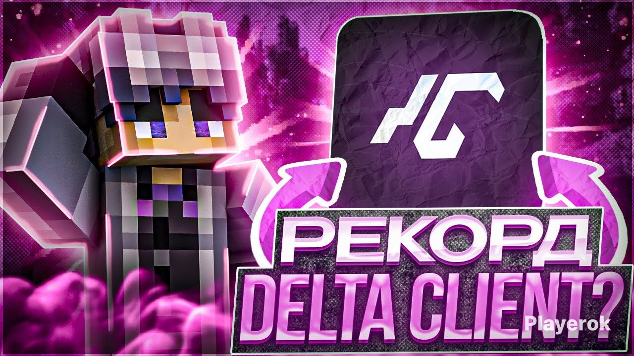 Delta client 1.16 5 кряк