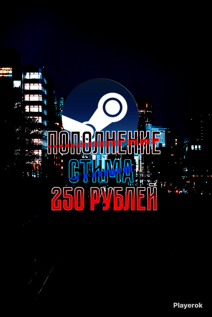 Купить Пополнение стима на 250 рублей Steam за 350 ₽ - Пополнение ...