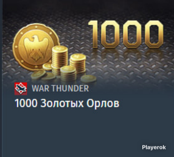 1000ЗОЛОТЫХОРЛОВ