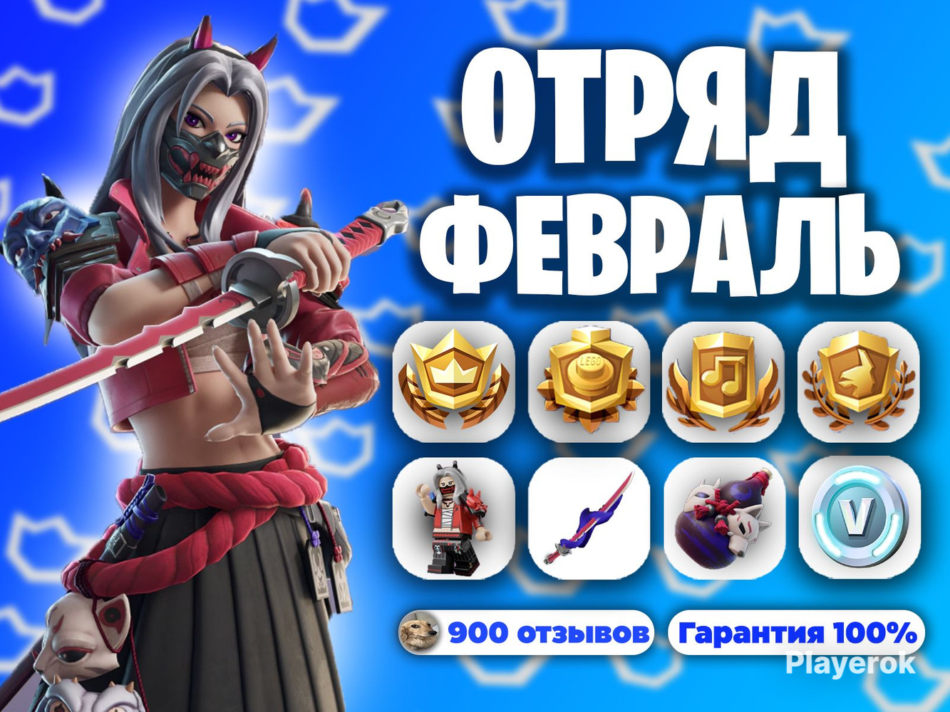 Купить 💙ОТРЯД ФОРТНАЙТ💙・ВЫГОДНО!・ ГАРАНТИЯ Fortnite за 499 ₽ - Наборы ...