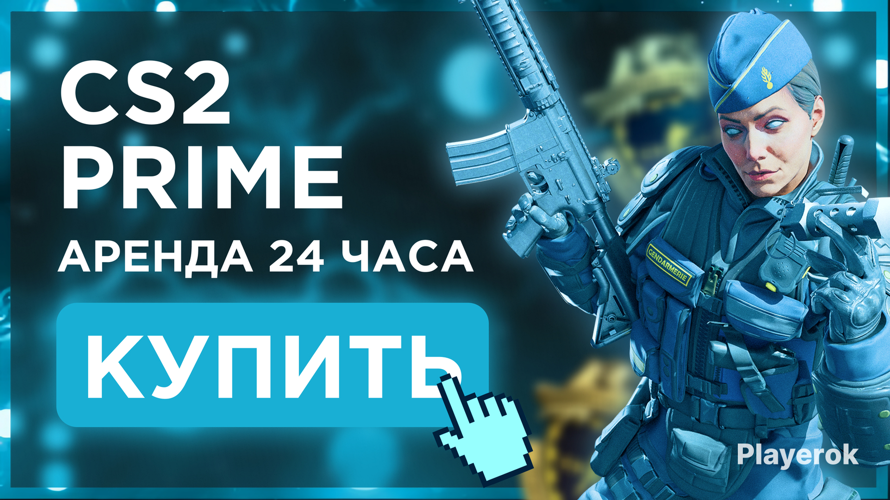 Купить 🎄 АРЕНДА НА 1 ДНЕЙ CS PRIME 🎄 АВТОВЫДАЧА🧑‍🎄 Counter-Strike 2 за ...