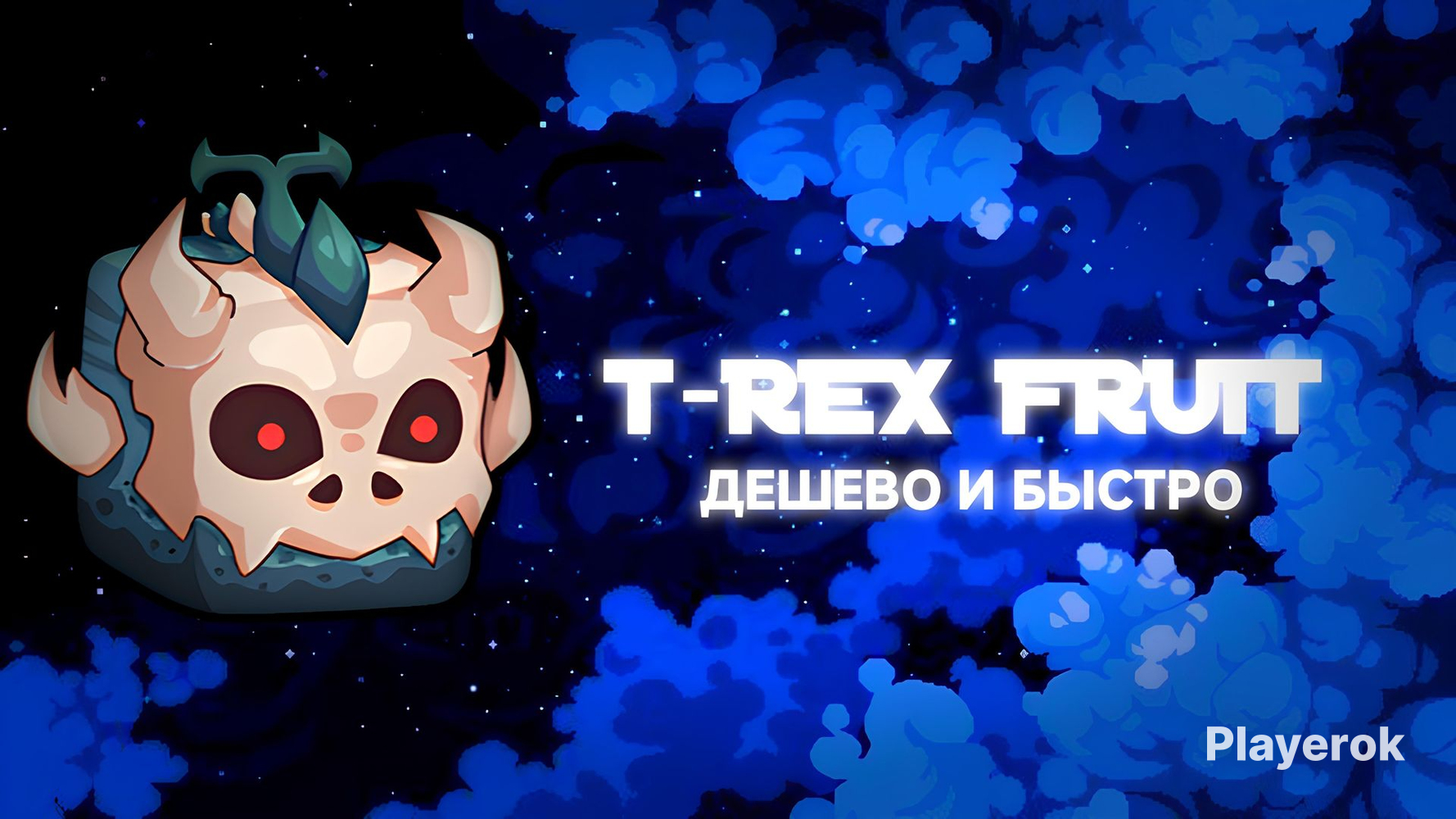 Купить 🉐T-REX FRUIT | Т-РЕКС ФРУКТ | ВЫДАЮ БЫСТРО🉐 Roblox за 100 ...