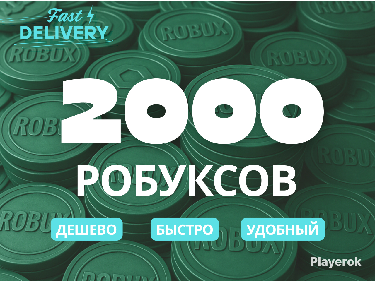 Купить 🎀 2000 РОБУКСОВ 🎀ЛУЧШАЯ ЦЕНА! 🎀 Онлайн 24/7🟢 Roblox за 1 451 ...
