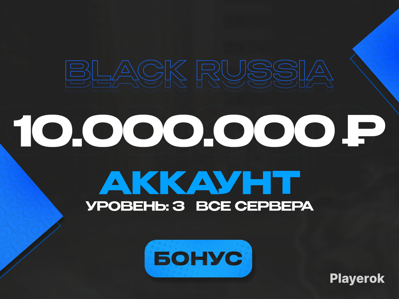 Купить 🍺АВТОВЫДАЧА🍺🤑10.000.000 БАЛАНС🤑🎁БЕЗ ПРИВЯЗОК🎁💯3 LVL💯ЛЮБОЙ СЕРВЕР ...