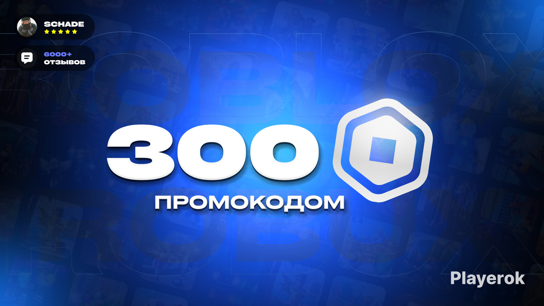 Купить 💙 КОД НА 300 РОБУКСОВ | БЕЗ ДАННЫХ | БЕЗ ГЕЙМПАСА | 🚀 БЫСТРО ...