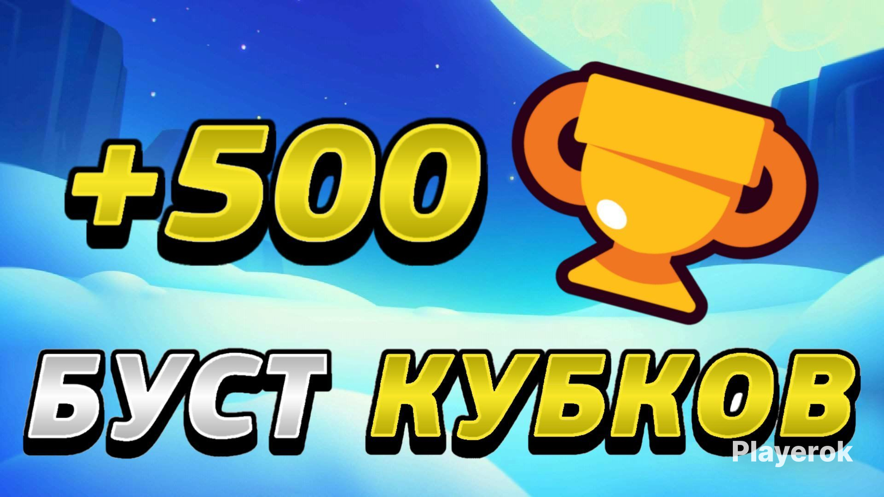 Купить Буст 500 кубков Brawl Stars за 105 ₽ - Буст Brawl Stars
