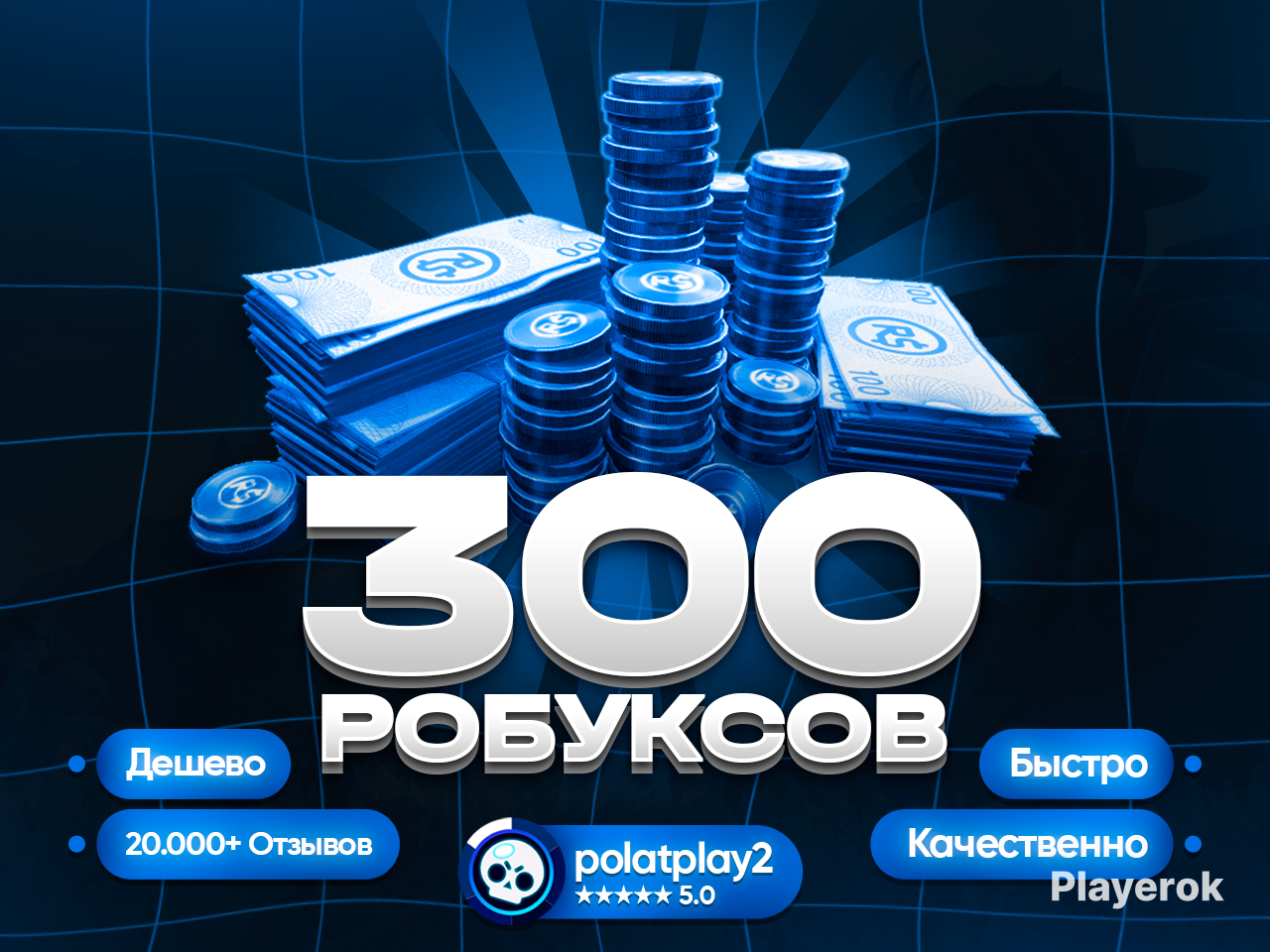 Купить 🚀300 РОБУКСОВ🚀КОМИССИЯ НА МНЕ!🚀МОМЕНТАЛЬНЫЙ ОТВЕТ!🚀ЛУЧШАЯ ЦЕНА!🚀 ...