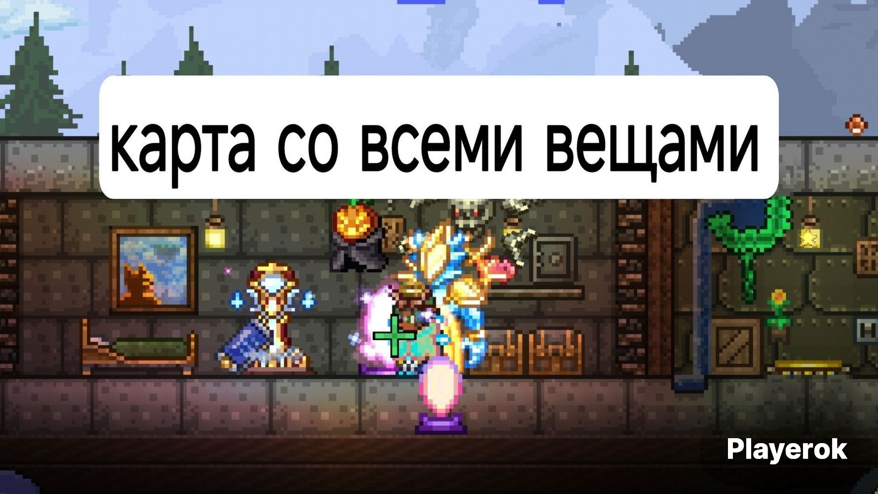 Карты со всеми вещами террария 1.4