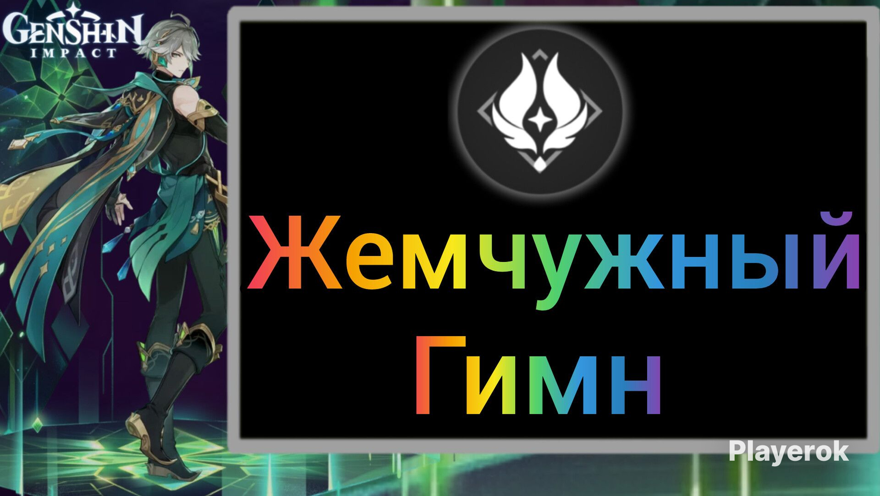 Купить ☘️ Жемчужный Гимн со входом | Читайте Описание ☘️ Genshin Impact ...