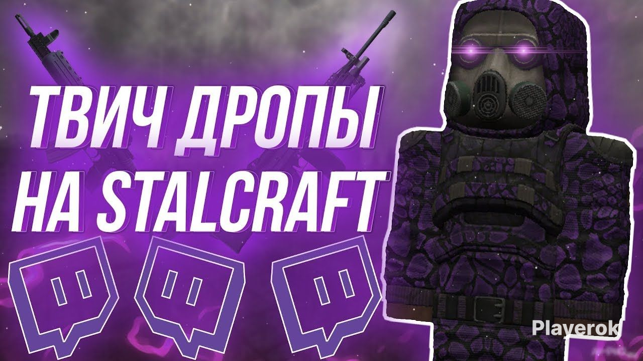 Как получить дропс сталкрафт. Как получить дропс сталкрафт