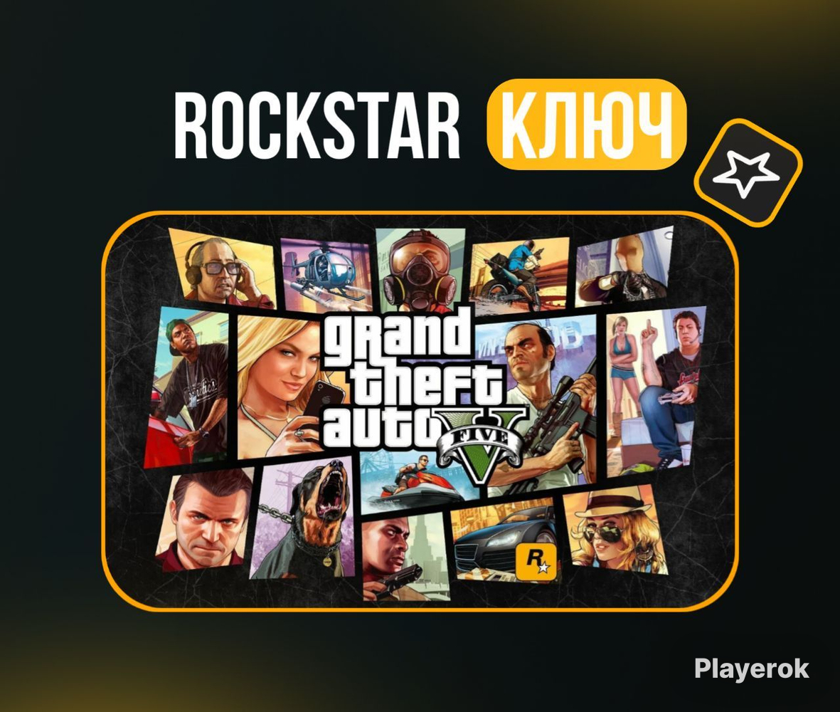 Купить 💗Gta 5 Premium Edition + Online 💗 Ключ RockStar🔑 GTA 5 Online за ...