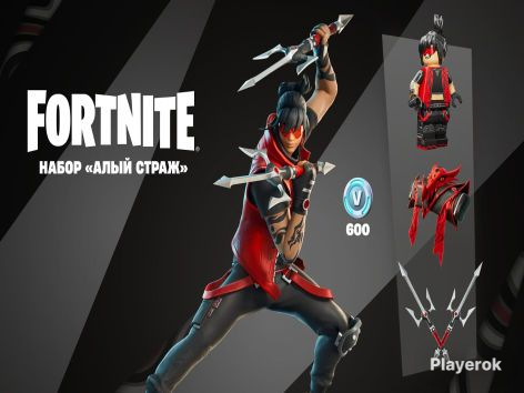 Купить Набор «Алый страж» Fortnite за 900 ₽ - Наборы Fortnite
