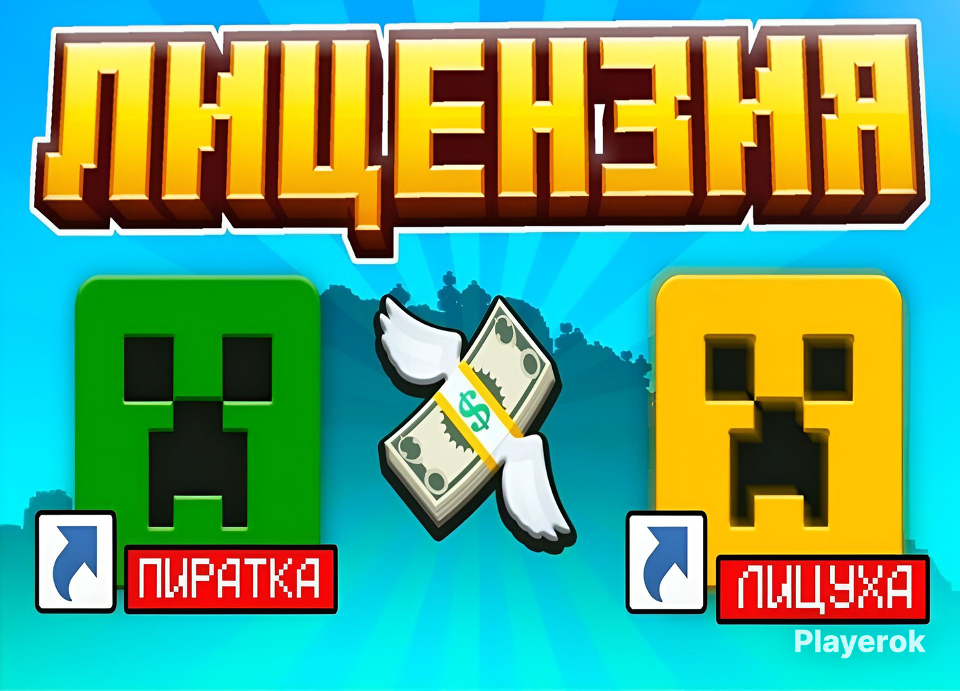 ?ЛИЦЕНЗИЯ|Java+bedrock?|?СМЕНАНИКА?