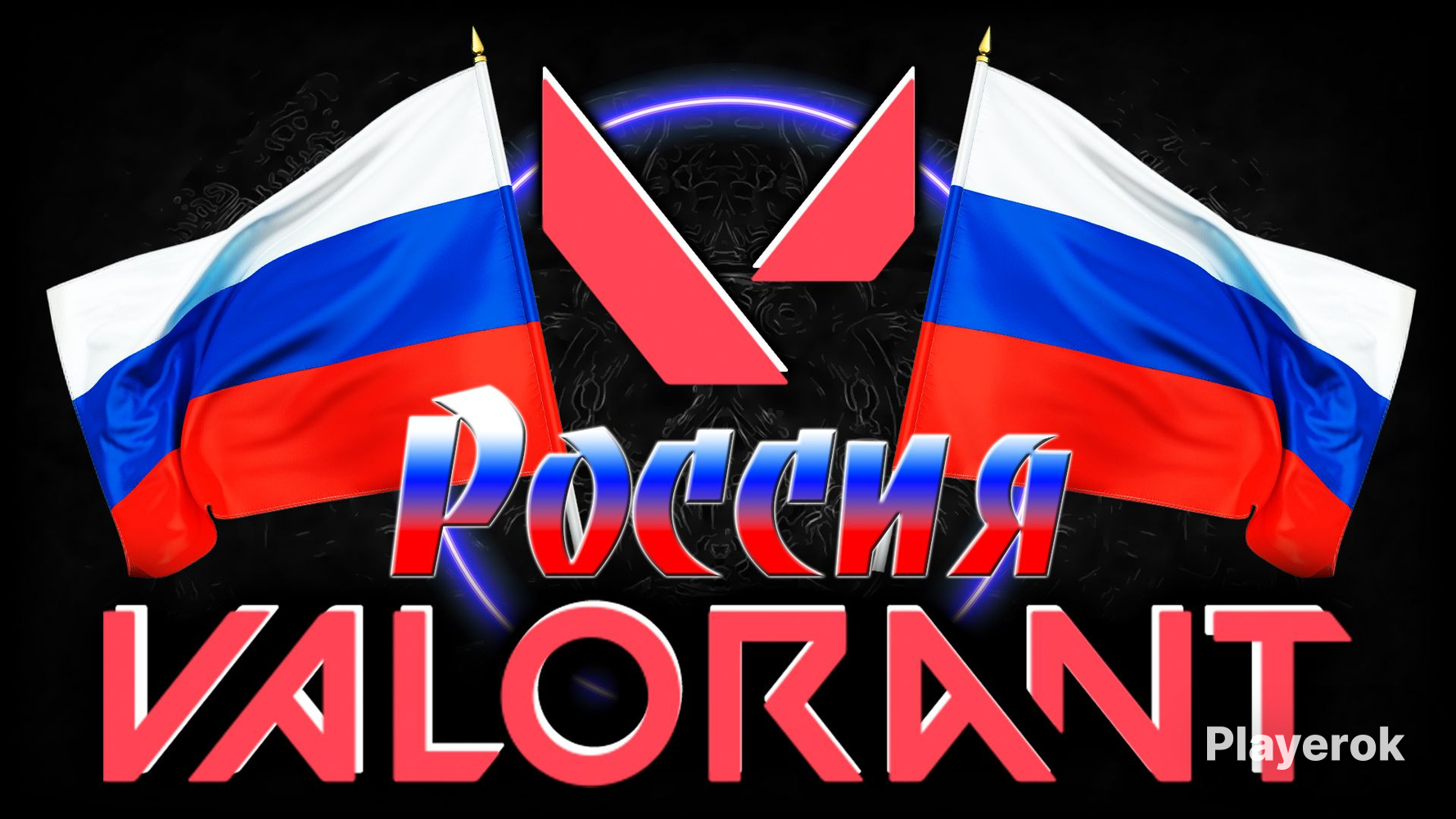 ?️Valorant[Россия]|РоднаяПочта+Полныйдоступ?ХитСайта