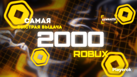 Купить 💎 2000 ROBUX 💎|🚀 БЫСТРАЯ ВЫДАЧА 🚀 Roblox за 1 799 ₽ - Робуксы Roblox