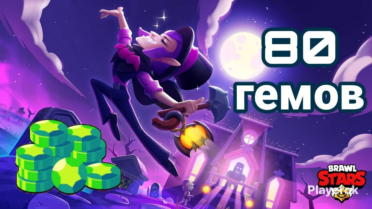 Купить 80 гемов/ МОМЕНТАЛЬНО Brawl Stars за 679 ₽ - Гемы Brawl Stars