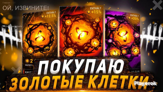 Купить золотые клетки Dead by Daylight, сколько стоит получить золотые ...