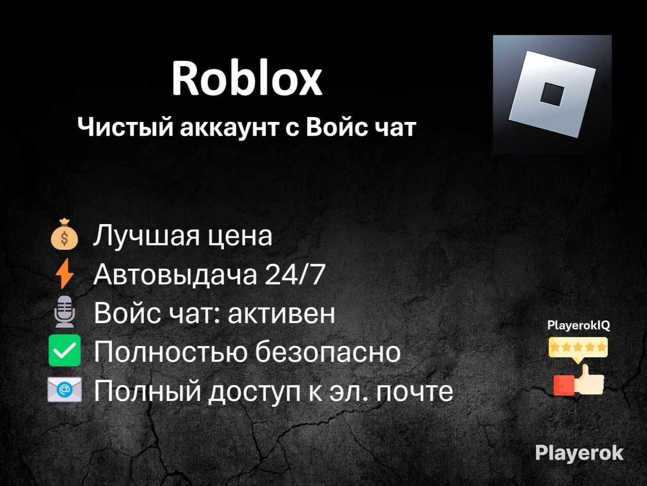 Купить ⚡Купи 24/7 Roblox | Войс чат | Полный доступ | Voice chat ...