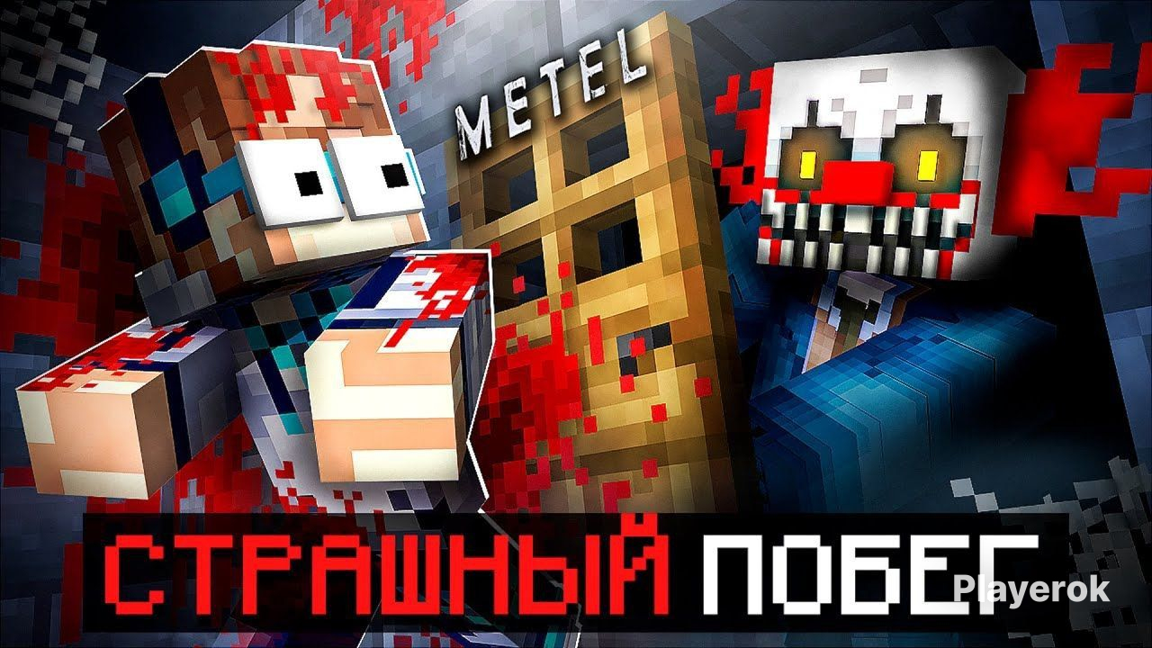 Топси метель майнкрафт. Metel horror escape в майнкрафт. Карта метели minecraft pe. Майнкрафт метель. Карта метель в майнкрафте.