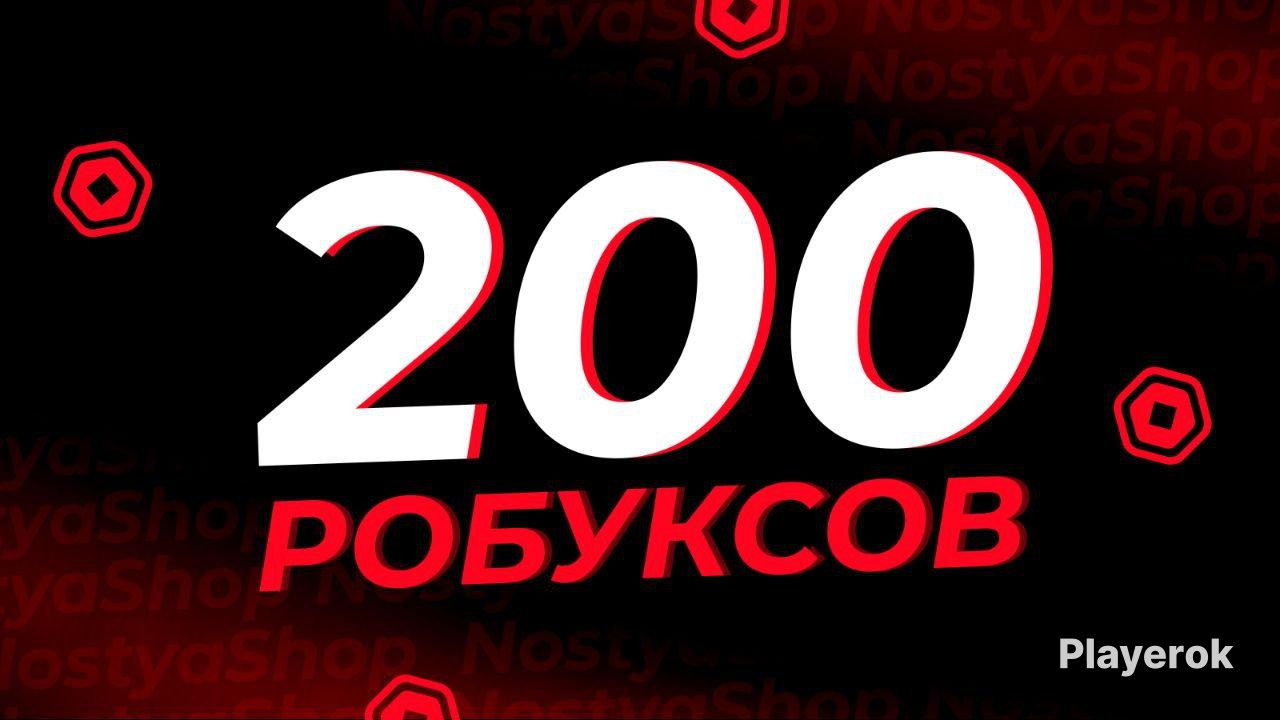 Купить 🔳200 𝐑𝐎𝐁𝐔𝐗 🔳 ЦЕНЫ НИЖЕ НЕТУ🔳ЛУЧШЕЕ КАЧЕСТВО 🔳 Roblox за 259 ...