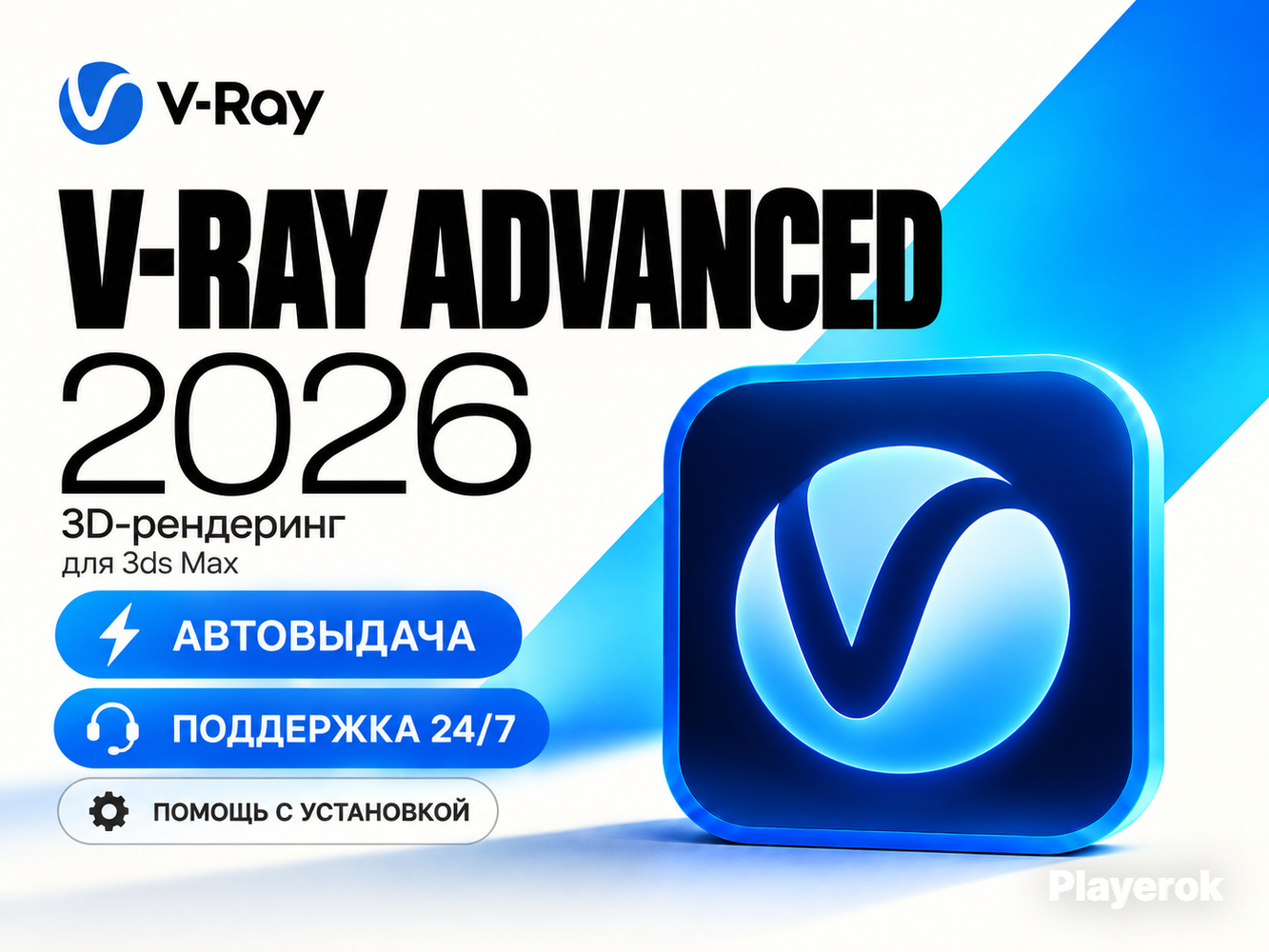 Купить V-Ray Advanced | Для 3ds Max | 3D-рендеринг | Автовыдача для ...